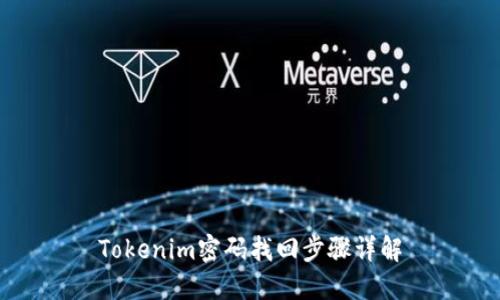 Tokenim密码找回步骤详解