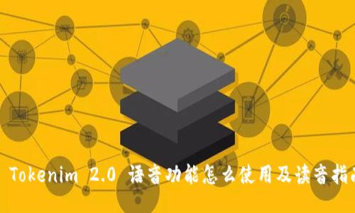 : Tokenim 2.0 语音功能怎么使用及读音指南