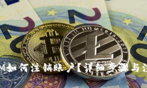 TokenIM如何注销账户？详细步骤与注意事项