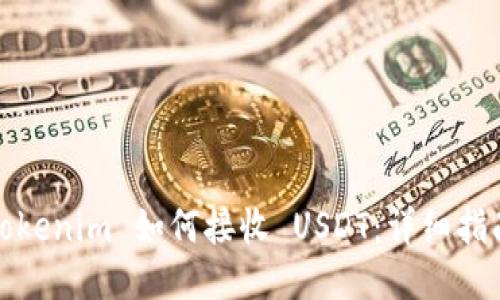 Tokenim 如何接收 USDT：详细指南