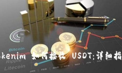 Tokenim 如何接收 USDT：详细指南