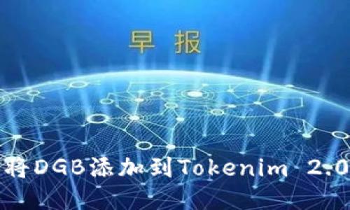 如何将DGB添加到Tokenim 2.0钱包