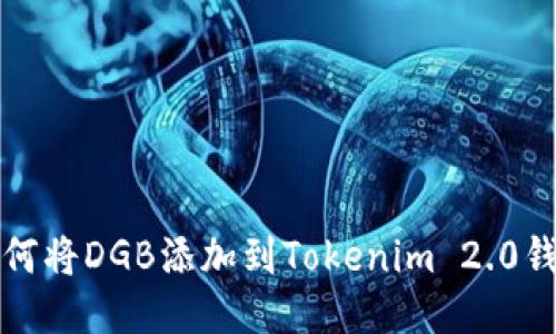 如何将DGB添加到Tokenim 2.0钱包