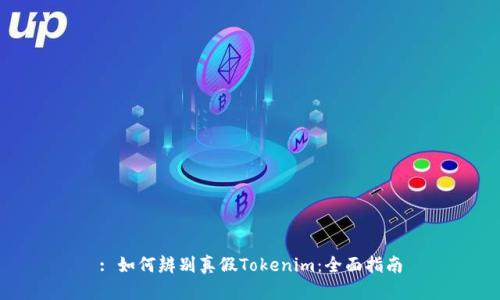 : 如何辨别真假Tokenim：全面指南