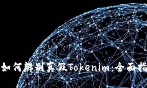 : 如何辨别真假Tokenim：全面指南