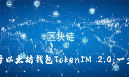 如何登录以太坊钱包TokenIM 2.0：一步步指南