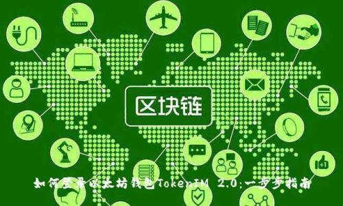 如何登录以太坊钱包TokenIM 2.0：一步步指南