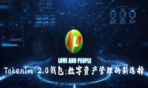 Tokenim 2.0钱包：数字资产管理的新选择