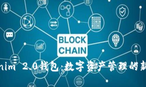 Tokenim 2.0钱包：数字资产管理的新选择
