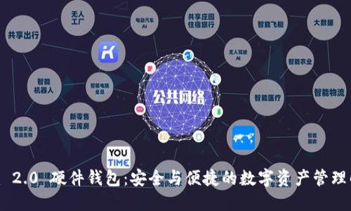Tokenim 2.0 硬件钱包：安全与便捷的数字资产管理解决方案