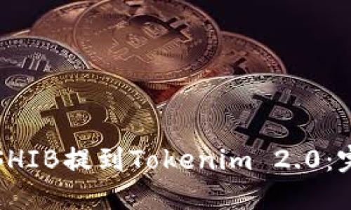 如何将SHIB提到Tokenim 2.0：完整指南