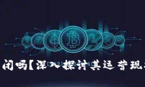 Tokenim会倒闭吗？深入探讨其运营现状与未来前景