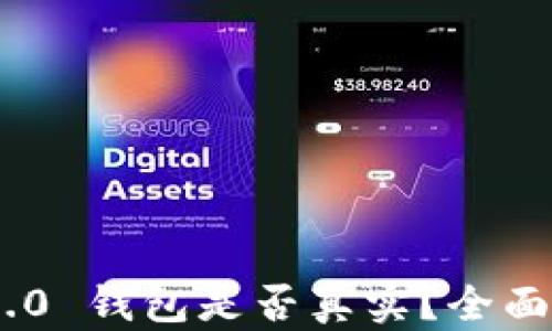 
Tokenim 2.0 钱包是否真实？全面解析与分析