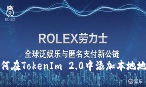 如何在TokenIm 2.0中添加本地地址