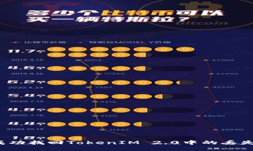 如何成功找回TokenIM 2.0中的丢失数据？