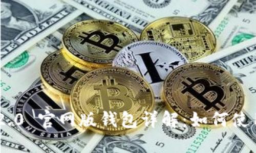 Tokenim 2.0 官网版钱包详解：如何使用及其优势