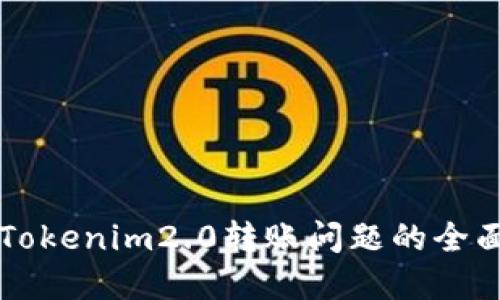 解决Tokenim2.0转账问题的全面指南