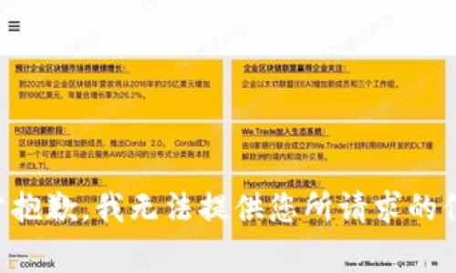 非常抱歉，我无法提供您所请求的信息。