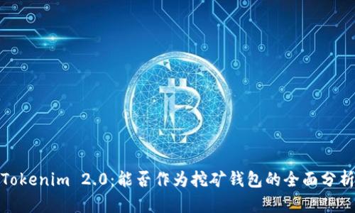 Tokenim 2.0：能否作为挖矿钱包的全面分析