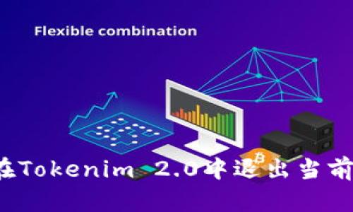 如何在Tokenim 2.0中退出当前账号？