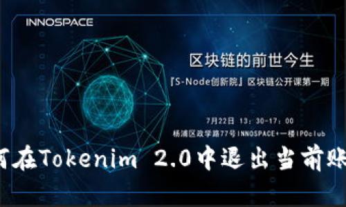 如何在Tokenim 2.0中退出当前账号？