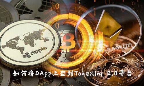 如何将DApp上架到Tokenim 2.0平台