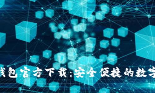 Owncoin钱包官方下载：安全便捷的数字货币钱包