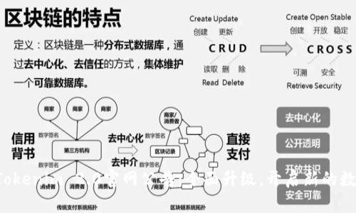 网站 Tokenim 2.0官网公告：全面升级，开启新的数字时代