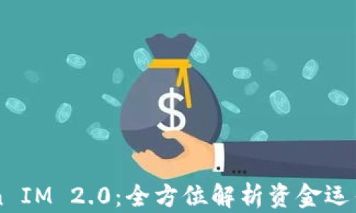 
以太坊Token IM 2.0：全方位解析资金运作与投资潜力