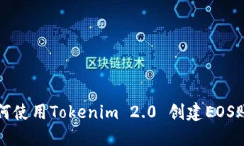 如何使用Tokenim 2.0 创建EOS账户