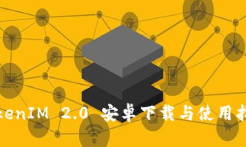 TokenIM 2.0 安卓下载与使用指南