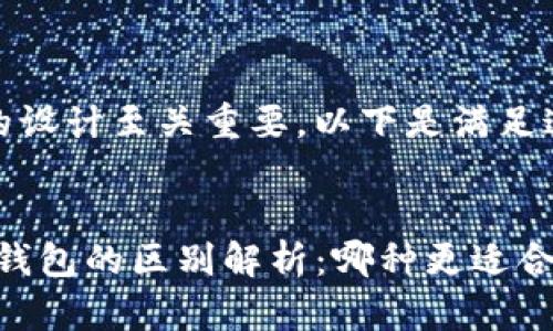 在和方面，和关键词的设计至关重要。以下是满足这些需求的和关键词：


tokenim冷钱包和硬钱包的区别解析：哪种更适合你？