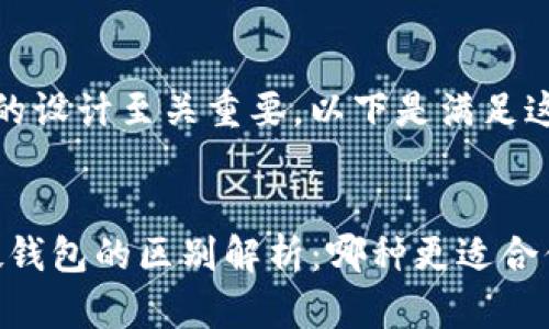在和方面，和关键词的设计至关重要。以下是满足这些需求的和关键词：


tokenim冷钱包和硬钱包的区别解析：哪种更适合你？