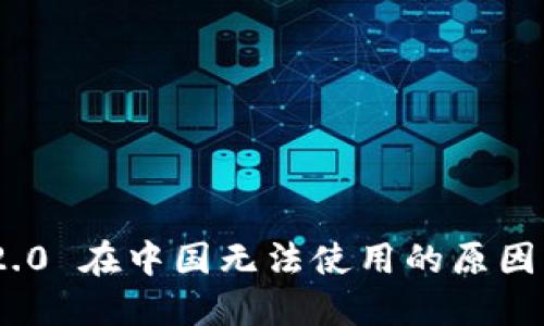 TokenIM 2.0 在中国无法使用的原因与解决方案