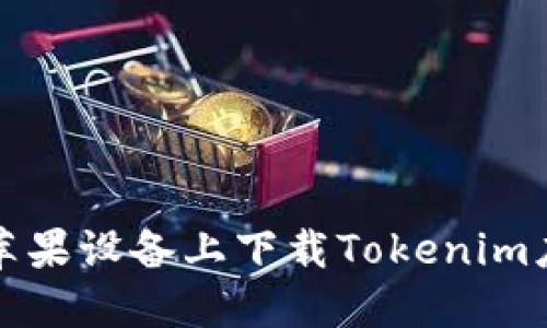 如何在苹果设备上下载Tokenim应用程序