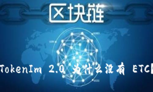 TokenIm 2.0 为什么没有 ETC？