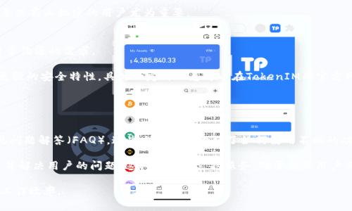   推荐使用TokenIM 2.0：提升你在线沟通的效率与安全性 / 

 guanjianci TokenIM, 2.0版本, 在线沟通, 安全性, 效率 /guanjianci 

在快速发展的数字时代，在线沟通工具已经成为我们日常生活和工作中必不可少的一部分。目前市场上有许多种在线沟通工具，但如何选择一款适合自己的、并且能够提高工作效率和沟通安全性的工具尤为重要。在众多的选择中，TokenIM 2.0凭借其创新的功能、优越的安全性和用户友好的界面，脱颖而出，成为了值得推荐的沟通工具。

TokenIM 2.0的主要功能
TokenIM 2.0不仅仅是一个聊天工具，它还融合了多种功能，以满足用户多样化的需求。首先，它支持文本、语音和视频聊天，可以满足不同场景下的沟通需求。例如，在团队会议中，可以使用视频聊天功能，而在日常沟通中，用户可以选择文本或语音。同时，TokenIM 2.0还支持文件共享，用户可以在聊天过程中直接发送各种文件，大大提高了工作效率。

其次，TokenIM 2.0具备强大的搜索功能。用户可以轻松找到过去的聊天记录、文件和重要信息，这意味着不再需要翻阅长长的聊天记录来查找信息，节省了大量的时间。此外，TokenIM 2.0的标签系统使用户能够为重要的对话和文件打标签，进一步提升了信息的检索效率。

安全性是TokenIM 2.0的一大亮点
在所有在线沟通工具中，安全性无疑是最受关注的一个方面。TokenIM 2.0采用了最新的加密技术，确保用户的消息和数据在传输过程中不会被窃取。它不仅保护了用户的隐私，还防止了信息在网络上传输时被篡改。此外，TokenIM 2.0还提供了身份验证功能，确保只有授权用户能够访问特定的信息。这一系列的安全措施让企业用户在使用TokenIM 2.0进行商业沟通时感到更加安心。

另外，TokenIM 2.0还提供了多层级的权限管理功能，让团队管理员能够根据不同角色分配不同的访问权限。这样，不同级别的用户能够访问的信息和功能是有限的，进一步增强了系统的安全性。

用户友好的界面及体验
TokenIM 2.0在用户体验方面同样下了很多工夫。它的界面经过精心设计，用户能够快速上手，在使用过程中几乎不需要任何学习成本。无论是发送消息、分享文件还是参与视频会议，用户都能轻松找到相应的功能。

此外，TokenIM 2.0的移动端应用也十分出色，用户能够随时随地通过手机进行沟通。这对于经常出差或需要在外工作的人士来说，极为便利。通过移动端，用户的工作效率得到了进一步提升，可以在任何地点与团队进行协作。

高效协作与团队管理
TokenIM 2.0不仅关注个体用户的体验，它同样重视团队协作的效率。该平台兼容各种第三方工具，如日历、项目管理软件等，用户可以通过TokenIM 2.0快速安排会议、分配任务和跟踪项目进度。这种无缝的整合，使得企业团队能够在一个平台上完成几乎所有的工作，大大提升了工作效率。

基于TokenIM 2.0的社区功能，用户还可以创建专属的频道，与团队成员进行项目讨论和共享信息。这种形式不仅提高了信息的流通效率，也增强了团队成员之间的协作。

总结
总的来说，TokenIM 2.0是一个功能丰富、安全性高且用户体验优秀的在线沟通工具。无论是个人用户还是企业团队，都能够从中受益。随着在线沟通需求的不断增加，使用这样一款高效、安全的工具，将为你的沟通带来全新的体验和提升。

相关问题

1. TokenIM 2.0与其他通信工具相比有哪些显著优势？
TokenIM 2.0与其他通信工具相比，最显著的优势在于其安全性和多功能性。许多在线工具在安全性方面有所欠缺，而TokenIM则采用了先进的加密技术，不仅保护了用户的信息，而且确保了沟通的私密性。此外，TokenIM 2.0集成了多种功能，如即时消息、视频会议和文件共享，这使得用户能够在一个平台上完成多项任务，而无需切换到其他应用程序，这极大地提高了工作效率。

另外，TokenIM 2.0拥有强大的搜索功能，与许多其他工具相比，用户可以更快速找到所需的信息或文件。这种高效的信息检索机制，对于从事多任务的用户来说，能够大幅度减少时间浪费，同时提高工作效率。

2. TokenIM 2.0如何保障用户的数据安全？
用户数据安全是TokenIM 2.0非同寻常的一个特点。首先，该平台使用了行业领先的数据加密技术。在数据传输过程中，TokenIM 2.0会对信息进行加密，确保即使数据在传输过程中被截获，黑客也无法解读。同时，TokenIM 2.0还采用了安全协议，防止信息在网络传输时被篡改。

其次，TokenIM 2.0为每个用户提供多因素身份验证，这一措施能够有效防止未经授权的访问。只有拥有正确凭证的用户才能进入账户，这一安全机制大大增强了账户的安全性。

最后，TokenIM 2.0还定期进行安全审核，确保其系统始终处于最佳安全状态。这些安全措施使得TokenIM 2.0成为一个值得信赖的沟通平台，对于需要处理敏感信息或商业机密的用户尤为重要。

3. TokenIM 2.0的定价模式是怎样的？
TokenIM 2.0提供了不同的定价模式，以满足不同用户的需求。对于一般个人用户来说，TokenIM 2.0通常会提供免费版，用户可以体验基本的通信功能，足以满足日常沟通的需求。

对于企业用户，TokenIM 2.0则提供了多种付费计划，通常根据团队规模和所需的高级功能进行分类。例如，企业版用户可享有更多的存储空间，高级分析功能，以及更强的安全特性。具体的定价信息可以在TokenIM的官方网站上找到，用户可以根据自己的需求选择合适的计划。

值得一提的是，TokenIM 2.0的付费模式通常还包括试用期，用户可以在没有风险的情况下体验高级功能，帮助用户在做出购买决策时更具信心。

4. 用户如何获取TokenIM 2.0的支持和帮助？
TokenIM 2.0为用户提供了多种获取支持和帮助的渠道，确保用户在使用过程中能够顺利解决遇到的问题。首先，用户可以通过官方网站访问丰富的帮助文档和常见问题解答（FAQ），这些文档详细介绍了如何使用不同的功能，帮助用户快速上手。

如果帮助文档无法解决用户的问题，TokenIM 2.0还提供客户支持系统，用户可以通过邮件、在线聊天或电话与客服团队取得联系。客服团队通常会在24小时内回复并解决用户的问题。这种及时的支持服务，对于企业用户而言，尤为重要，因为业务的顺利运作常常依赖于高效的沟通平台。

此外，TokenIM 2.0还定期举办网络研讨会和培训课程，帮助用户深度了解系统的使用方法和最新功能。这些资源能帮助用户更有效地利用TokenIM 2.0，从而提高工作效率。