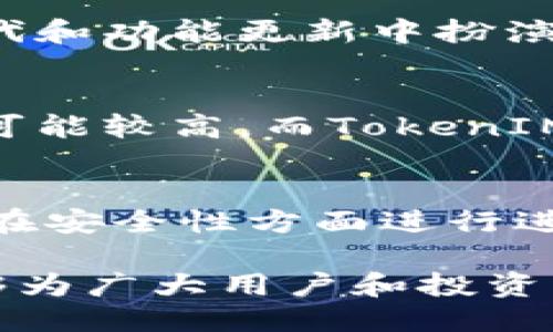 与关键词

  钱包项目测评报告：TokenIM 2.0的优缺点分析/  

 guanjianci TokenIM, 钱包项目, 测评报告, 加密货币, 区块链技术/ guanjianci 

正文内容

在数字货币的快速发展下，钱包作为储存、管理和交易加密资产的重要工具，其功能和安全性备受关注。TokenIM 2.0作为一款新兴的数字钱包项目，结合了最新的区块链技术，旨在为用户提供安全、便捷的数字资产管理方案。本文将对TokenIM 2.0进行全面评测，分析其优缺点，帮助用户和投资者做出明智的决策。

一、TokenIM 2.0项目概述
TokenIM 2.0是基于区块链技术的多链数字钱包，支持多种主流的加密货币，并致力于提供用户友好的界面和快捷的交易体验。该项目的开发团队由区块链领域的专家组成，并在社区中的互动和反馈方面表现活跃，充分显示了他们对产品质量和用户体验的重视。

二、TokenIM 2.0的主要功能
1. **多链支持**：TokenIM 2.0支持以太坊、比特币等多种主流公链及其代币，用户可以在同一平台上管理多种资产，大大提高了使用便捷性。
2. **安全性**：钱包采用了多重加密技术，包括私钥加密、冷存储方案等，确保用户数字资产的安全。此外，TokenIM 2.0还提供了双因素认证（2FA）及生物识别登录等安全功能。
3. **去中心化交易**：用户可以在TokenIM 2.0内部进行去中心化交易，无需第三方干预，确保用户在交易过程中的隐私和安全。
4. **用户友好的界面**：TokenIM 2.0在设计上充分考虑用户体验，提供的操作界面，方便新手用户快速上手。
5. **社区互动**：TokenIM 2.0鼓励用户反馈和提建议，构建了良好的社区氛围，使得项目能够不断迭代和完善。

三、TokenIM 2.0的优点
在对TokenIM 2.0的评测中，我们发现了如下优点：
1. **易于使用**：TokenIM 2.0的操作界面友好，降低了使用门槛，使得即使是缺乏技术背景的用户也能轻松使用。
2. **高安全性**：通过使用多重加密、2FA和冷存储等安全措施，有效地保护了用户的资产，降低了黑客攻击的风险。
3. **丰富的功能**：除了传统钱包功能，TokenIM 2.0还具备去中心化交易、资产管理等多种功能，满足用户多样化的需求。
4. **活跃的社区**：良好的用户社区不仅为用户提供了支持，还有助于项目团队获取真实的反馈，进一步推动产品改进。

四、TokenIM 2.0的缺点
尽管TokenIM 2.0表现出色，但仍存在一些方面需要改进：
1. **新项目风险**：作为新兴项目，TokenIM 2.0的长期稳定性和发展前景尚未完全明确，存在一定的市场风险。
2. **技术迭代**：加密货币市场变化迅速，TokenIM 2.0需要不断进行技术更新以保持竞争力，否则可能被市场淘汰。
3. **用户基础不够广泛**：目前TokenIM 2.0的用户基础尚在扩展中，用户数量相对较少，可能影响其流动性和市场接受度。

五、相关问题讨论

1. TokenIM 2.0如何保障用户资产安全？
TokenIM 2.0在安全性方面采取了多重防护措施。首先，所有用户的私钥都在本地生成，钱包应用并不储存任何敏感信息，防止数据泄露。其次，TokenIM 2.0采用了现代加密协议，确保数据在传输过程中的安全。此外，用户可启用双因素认证（2FA），增加一次登录的安全性。在冷存储方面，TokenIM 2.0允许用户将大多数资产存储在离线环境中，从而减少了被黑客攻击的风险。总的来说，TokenIM 2.0在用户资产的安全防护上做了充足的准备，是一个值得信赖的选择。

2. TokenIM 2.0的社区发展现状如何？
TokenIM 2.0注重与用户的互动，社区的发展对钱包项目的成长至关重要。团队定期举行在线交流会，征集用户意见并回复用户的疑问。此外，项目团队还通过社交平台保持与用户的沟通，确保用户能够及时获取项目的最新动态和重要信息。用户的反馈在项目迭代和功能更新中扮演重要角色，帮助团队了解市场需求及用户痛点，进一步产品体验。可以说，TokenIM 2.0的社区不仅充满活力，还有助于团队加深对用户需求的理解，从而推动项目健康发展。

3. 比较TokenIM 2.0与其他钱包项目的优势和劣势
在当今众多数字钱包项目中，TokenIM 2.0凭借其全面的功能和安全保障脱颖而出。然而，其他一些老牌钱包项目在用户基础、市场认可度和生态系统的完善性方面可能更具优势。例如，某些知名钱包产品拥有更广泛的用户群体和较高的市场份额，用户的信任度可能较高，而TokenIM 2.0在这些方面尚需不断努力。在功能方面，虽然TokenIM 2.0集成了去中心化交易等创新服务，但也需要与同行进行技术对比和竞争，以保持其市场地位。因此，TokenIM 2.0必须在产品、用户体验及市场营销上不断发力，以展现其独特的价值，增强其竞争力。

4. TokenIM 2.0未来的发展方向
展望未来，TokenIM 2.0将致力于提升用户体验和功能。例如，可能会推出多种社交交易功能，以增加用户之间的互动，提高钱包的粘性。随着去中心化金融（DeFi）市场的兴起，TokenIM 2.0可考虑整合相关功能，提供更全面的数字资产管理工具。此外，团队还计划在安全性方面进行进一步的探索，如应用区块链技术提高交易的透明度和可追溯性。Tokenizer 2.0的发展目标是成为一个不仅能安全存储资产，更能为用户提供全方位服务的综合性平台。通过不断的创新和技术上的改进，TokenIM 2.0致力于在加密货币领域树立自己的品牌地位。

总结来看，TokenIM 2.0是一个有潜力的数字钱包项目，凭借其多链支持、安全性和用户友好的界面，能够满足用户的多样化需求。然而，市场竞争激烈，TokenIM 2.0需要持续和迭代，以确保其在快速发展的数字货币生态系统中占据一席之地。希望本文的测评能够为广大用户和投资者提供有价值的信息，帮助他们更好地理解TokenIM 2.0的特点和未来发展。
