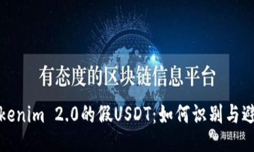 Tokenim 2.0的假USDT：如何识别与避免