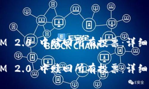 如何在 TokenIM 2.0 中赎回所有投票：详细步骤与操作指南

如何在 TokenIM 2.0 中赎回所有投票：详细步骤与操作指南