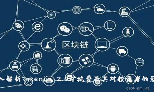 深入解析Tokenim 2.0矿坑费及其对投资者的影响