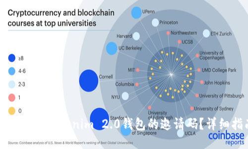 如何找到Tokenim 2.0钱包的邀请码？详细指南