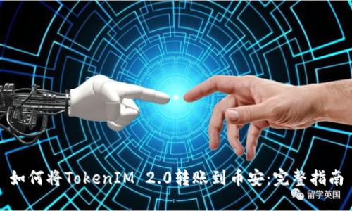 如何将TokenIM 2.0转账到币安：完整指南