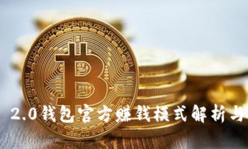Tokenim 2.0钱包官方赚钱模式解析与投资建议