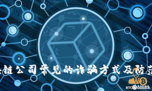  区块链公司常见的诈骗方式及防范对策