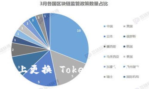 如何在新手机上更换 Tokenim 2.0：完整操作指南