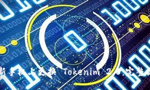 如何在新手机上更换 Tokenim 2.0：完整操作指南