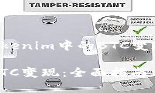 以下是关于“Tokenim中的BTC变现”的详细内容：

Tokenim中的BTC变现：全面指南与实用技巧