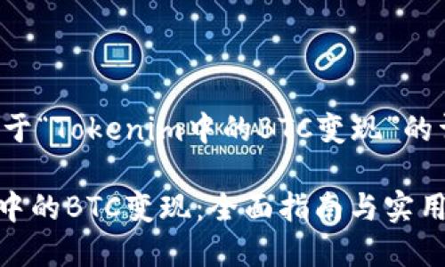 以下是关于“Tokenim中的BTC变现”的详细内容：

Tokenim中的BTC变现：全面指南与实用技巧