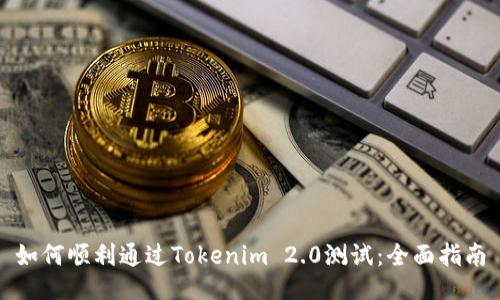 如何顺利通过Tokenim 2.0测试：全面指南